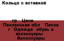 Кольцо с вставкой  585* 1,60 гр › Цена ­ 2 500 - Пензенская обл., Пенза г. Одежда, обувь и аксессуары » Аксессуары   . Пензенская обл.,Пенза г.